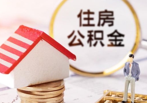 东海人过世了9年公积金能取吗（东海已故的人公积金怎么取出来）