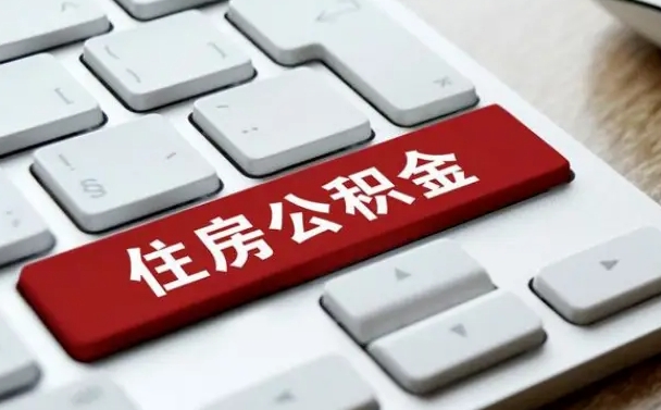 东海住房公积金提取需要什么条件（东海住房公积金领取需要什么资料）
